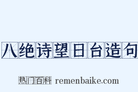 八绝诗望日台造句是什么意思的图片